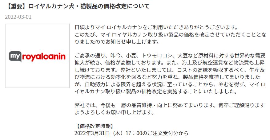 ロイヤルカナン公式お知らせ3/1